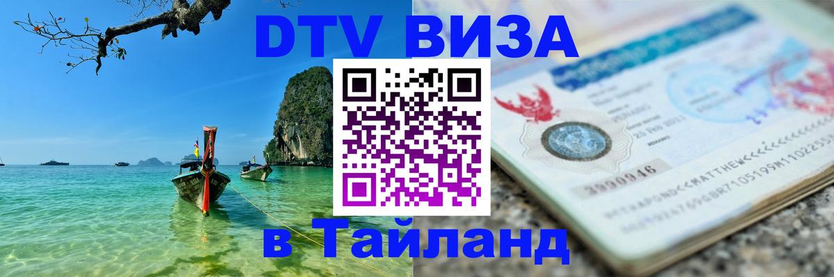 Destination Thailand Visa (DTV виза) Прага 